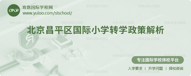 2025年秋季北京昌平區(qū)國際小學(xué)轉(zhuǎn)學(xué)政策