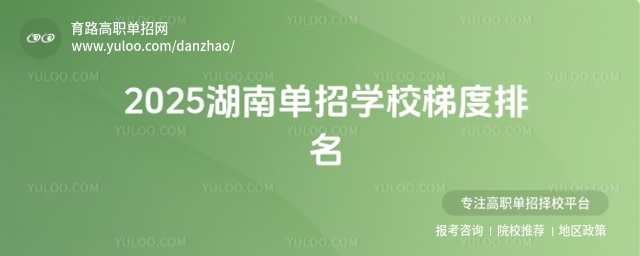 2025湖南單招學(xué)校梯度排名