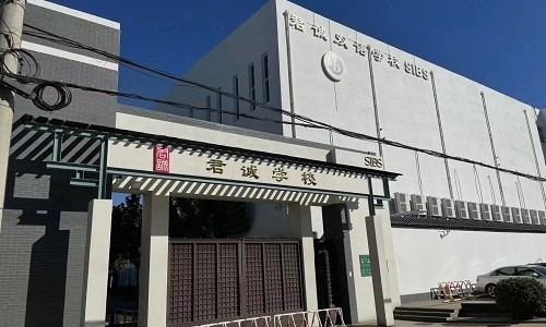 君誠國際雙語學(xué)校