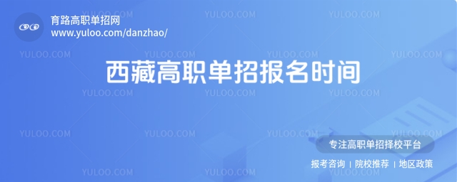 西藏高職單招報名時間