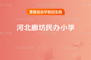 河北廊坊民辦小學