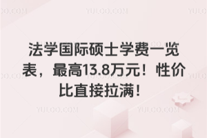 法學(xué)國(guó)際碩士學(xué)費(fèi)一覽表，最高13.8萬(wàn)元！性價(jià)比直接拉滿！