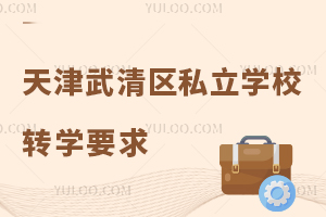 天津武清區(qū)私立學(xué)校轉(zhuǎn)學(xué)要求