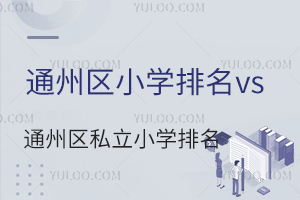ͨ݅^(q)СW(xu)vsͨ݅^(q)˽СW(xu)һ[