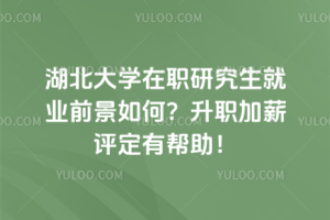 報考湖北美術(shù)學(xué)院在職研究生有年齡限制嗎？放心報，年齡不是問題！