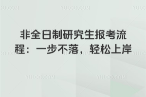 非全日制研究生報考流程：一步不落，輕松上岸