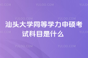 汕頭大學(xué)同等學(xué)力申碩考試科目是什么