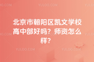 北京市朝陽區(qū)凱文學(xué)校高中部好嗎？師資怎么樣？