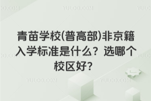 青苗學校(普高部)非京籍入學標準是什么？選哪個校區(qū)好？