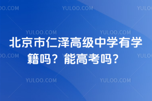 北京市仁澤高級中學有學籍嗎？能高考嗎？
