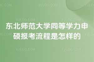 東北師范大學(xué)同等學(xué)力申碩報(bào)考流程是怎樣的
