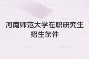 河南師范大學(xué)在職研究生招生條件