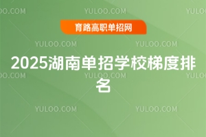 2025湖南單招學(xué)校梯度排名