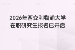 2026年西交利物浦大學(xué)在職研究生報(bào)名已開啟！最早2月份可以入學(xué)！