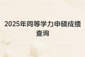 2025年同等學(xué)力申碩成績(jī)查詢