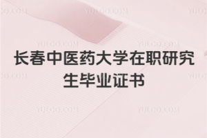 長(zhǎng)春中醫(yī)藥大學(xué)在職研究生畢業(yè)證書(shū)
