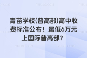 青苗學校(普高部)高中收費標準公布！最低6萬元上國際普高部？