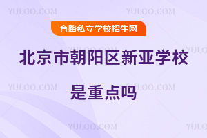北京市朝陽區(qū)新亞學(xué)校是重點嗎