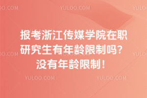 報(bào)考浙江傳媒學(xué)院在職研究生有年齡限制嗎？沒(méi)有年齡限制！不要給自己設(shè)限！