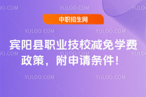 賓陽(yáng)縣職業(yè)技校減免學(xué)費(fèi)政策，附申請(qǐng)條件！