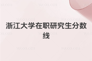 浙江大學(xué)在職研究生分?jǐn)?shù)線