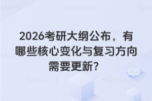 2026考研大綱公布，有哪些核心變化與復(fù)習(xí)方向需要更新？