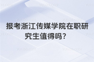 報考浙江傳媒學(xué)院在職研究生值得嗎？非常值得，性價比超高！