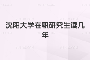 沈陽大學在職研究生讀幾年