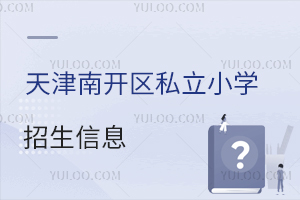 天津南開(kāi)區(qū)私立小學(xué)