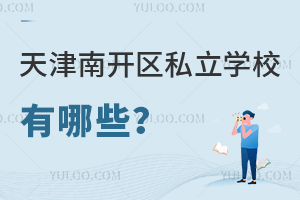 天津南開(kāi)區(qū)私立學(xué)校有哪些