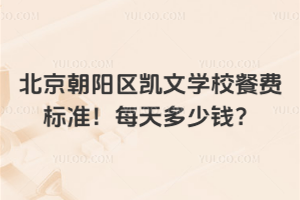北京朝陽(yáng)區(qū)凱文學(xué)校餐費(fèi)標(biāo)準(zhǔn)！每天多少錢？