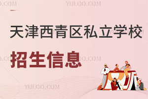 天津西青區(qū)私立學校