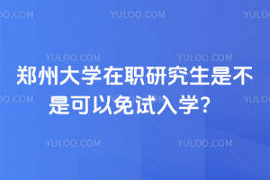 鄭州在職研究生招生院校及專業(yè)：熱門方向全知道！