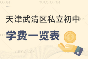 天津武清區(qū)私立初中學(xué)費(fèi)一覽表