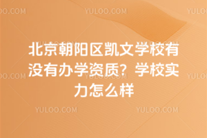 北京朝陽區(qū)凱文學(xué)校有沒有辦學(xué)資質(zhì)？學(xué)校實力怎么樣