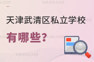 天津武清區(qū)私立學(xué)校有哪些