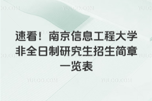 速看！南京信息工程大學(xué)非全日制研究生招生簡章一覽表