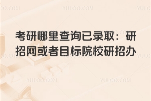考研哪里查詢已錄?。貉芯可绾斡脤W(xué)信網(wǎng)查看擬錄取