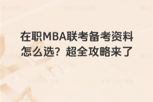 MBA(lin)俼Yôxȫԁ