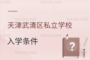 天津武清區(qū)私立學(xué)校入學(xué)條件