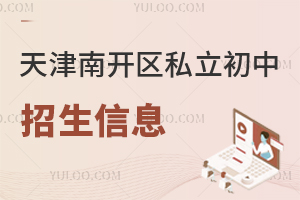 天津南開(kāi)區(qū)私立初中