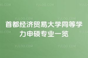 首都經(jīng)濟貿(mào)易大學同等學力申碩專業(yè)一覽：專業(yè)選擇多！學費便宜！