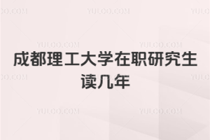 成都理工大學(xué)在職研究生讀幾年