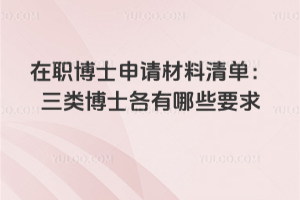 在職博士申請材料清單：三類博士各有哪些要求