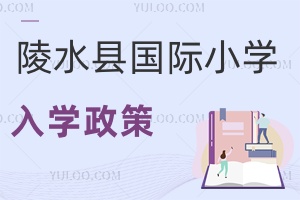 陵水縣國際小學(xué)入學(xué)政策