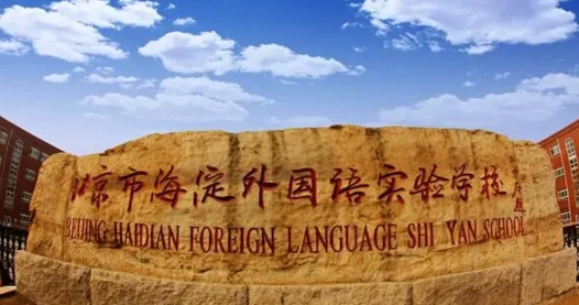 北京海淀區(qū)外國語學(xué)校.jpg