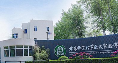 北京師范大學(xué)亞太實驗學(xué)校.jpg