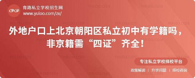 外地戶口上北京朝陽區(qū)私立初中有學(xué)籍嗎