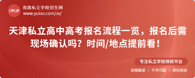 天津私立高中高考報名流程