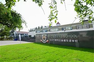 北京市朝陽(yáng)區(qū)赫德學(xué)校